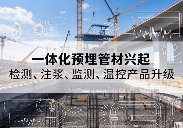 松潘一体化管材产品兴起，声测注浆一体管、多功能预埋管应用增多